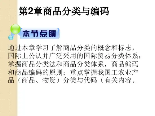商品分类与编码[优质ppt]