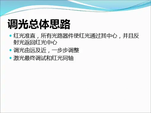 灯泵浦激光器调试步骤