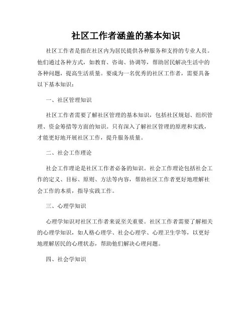 社区工作者涵盖的基本知识