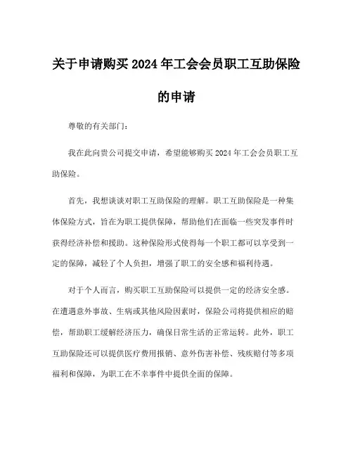 关于申请购买2024年工会会员职工互助保险的申请