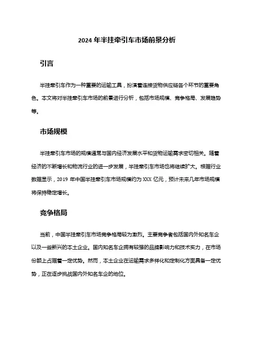 2024年半挂牵引车市场前景分析