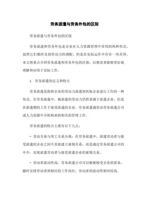 劳务派遣与劳务外包的区别