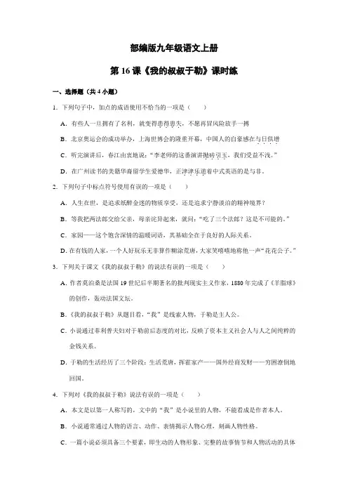 【★★】2023-2024学年秋季人教初中9年级语文部编版上册课时练第16课《我的叔叔于勒》