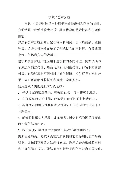 建筑f类密封胶