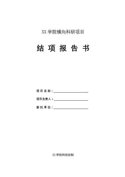 XX学院横向科研项目结项报告书【模板】
