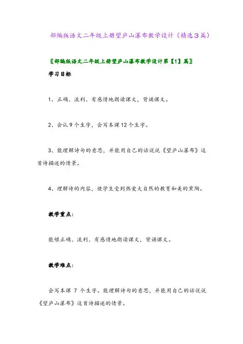 部编版语文二年级上册望庐山瀑布教学设计(精选3篇)