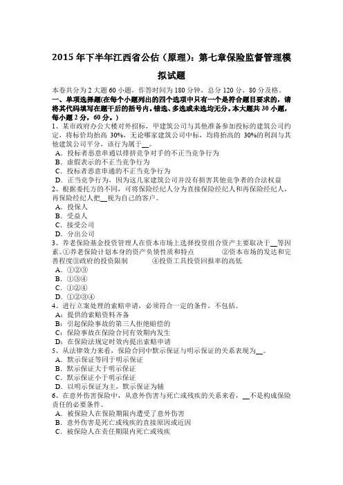 2015年下半年江西省公估(原理)：第七章保险监督管理模拟试题
