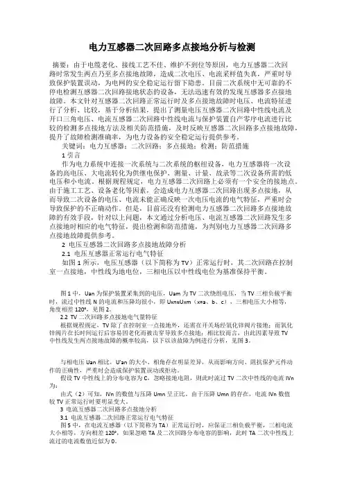 电力互感器二次回路多点接地分析与检测
