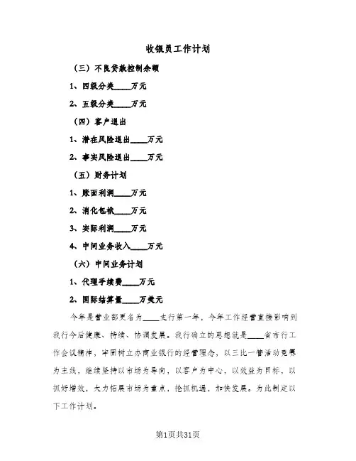 收银员工作计划(九篇)