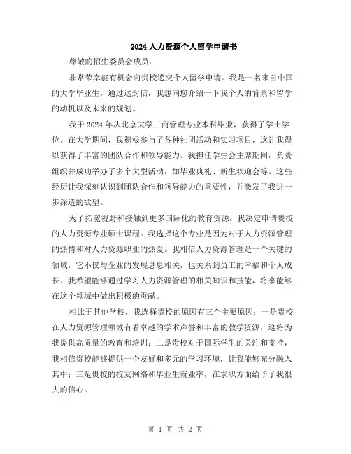 2024人力资源个人留学申请书