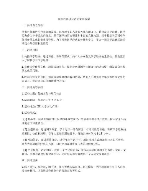 国学经典讲坛活动策划方案