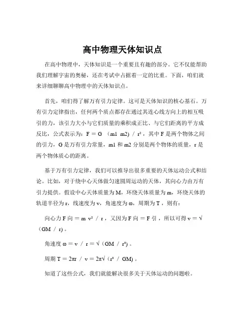 高中物理天体知识点