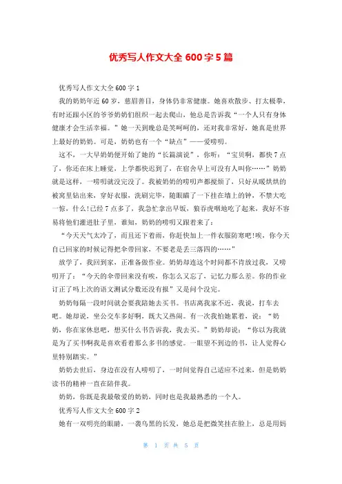 优秀写人作文大全600字5篇