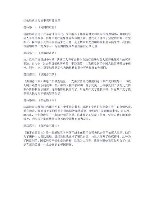 红色经典文化故事观后感五篇