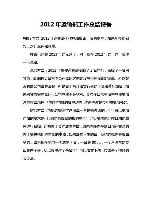 2012年运输部工作总结报告