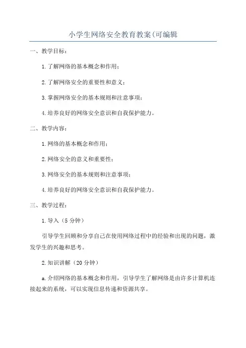 小学生网络安全教育教案(可编辑