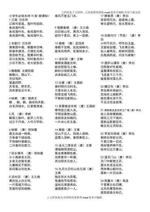 小学生必背古诗75首(打印版)