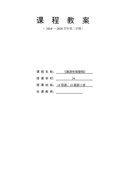 《旅游市场营销》课程设计及教案