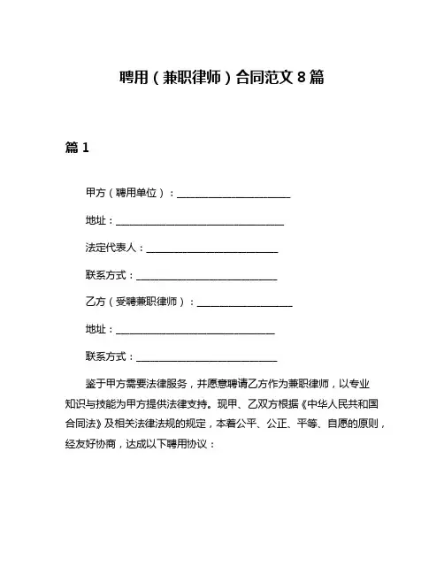 聘用(兼职律师)合同范文8篇