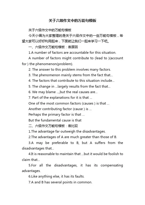 关于六级作文中的万能句模板