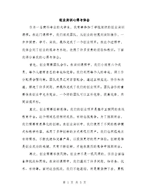 创业实训心得与体会（2篇）