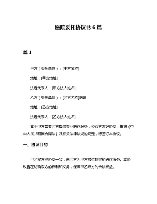 医院委托协议书6篇