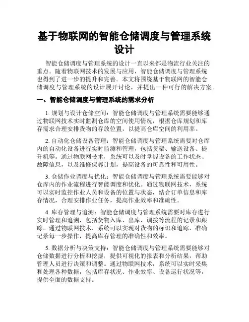 基于物联网的智能仓储调度与管理系统设计