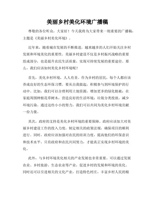 美丽乡村美化环境广播稿