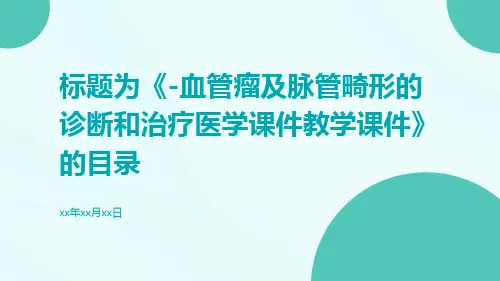 -血管瘤及脉管畸形的诊断和治疗医学课件教学课件