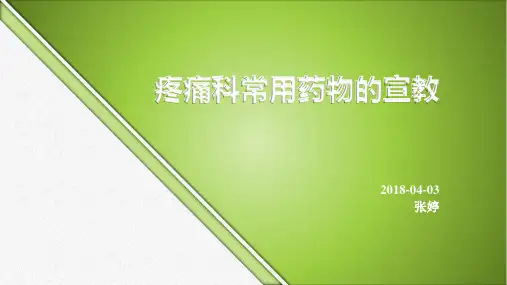 疼痛科常用药物