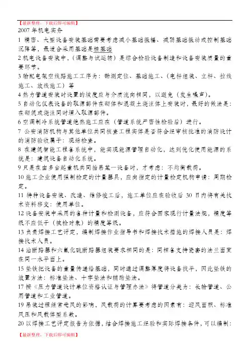 一级建造师机电实务历年真题及答案(最终版)(完整资料).doc