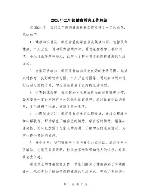 2024年二年级健康教育工作总结