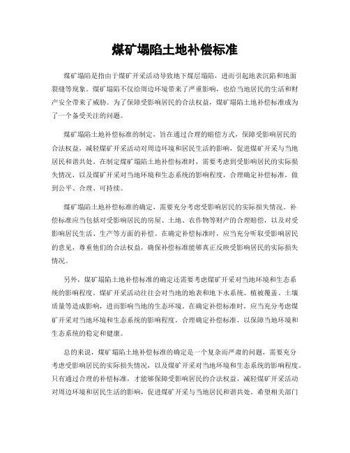 煤矿塌陷土地补偿标准