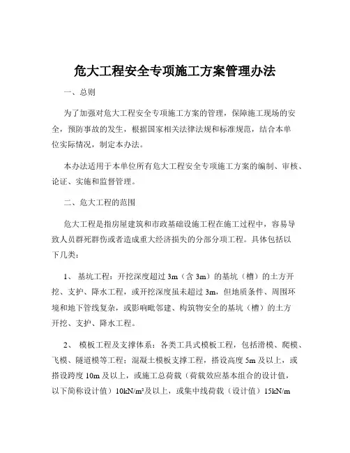 危大工程安全专项施工方案管理办法