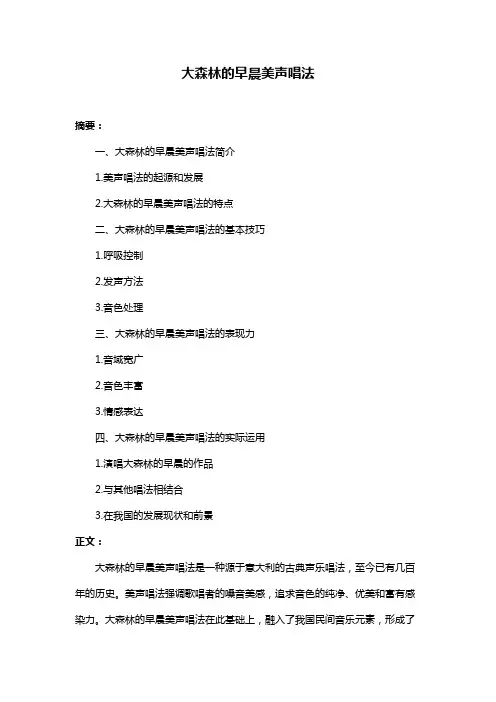 大森林的早晨美声唱法