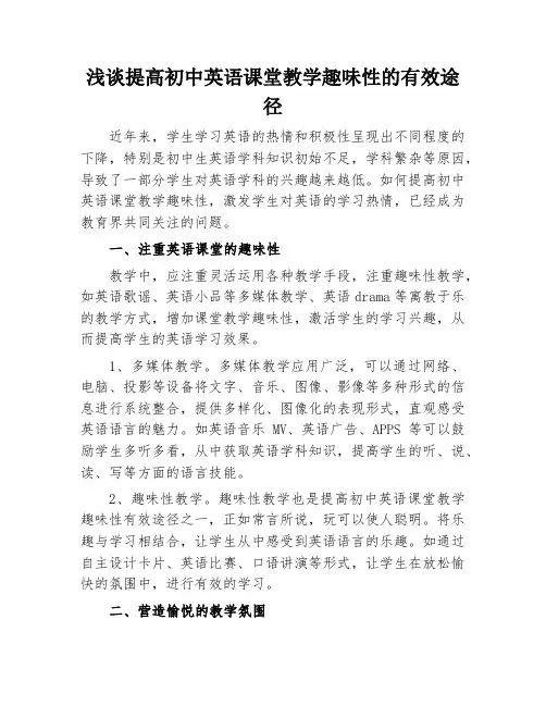 浅谈提高初中英语课堂教学趣味性的有效途径