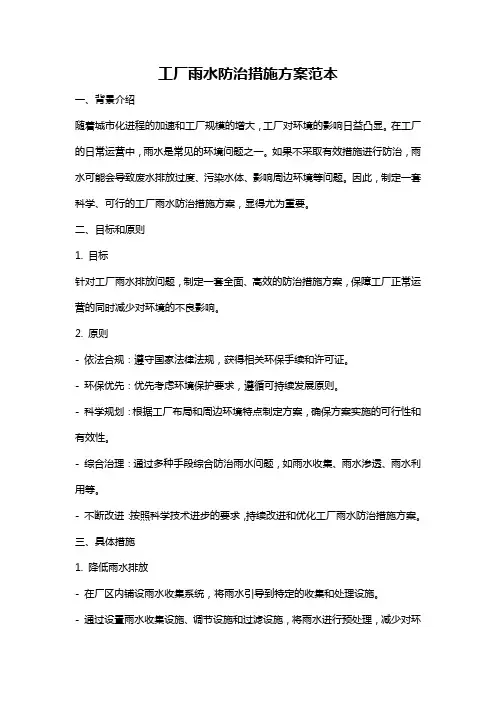 工厂雨水防治措施方案范本
