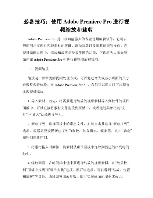 必备技巧 使用Adobe Premiere Pro进行视频缩放和裁剪