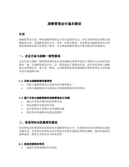 战略管理会计基本假设