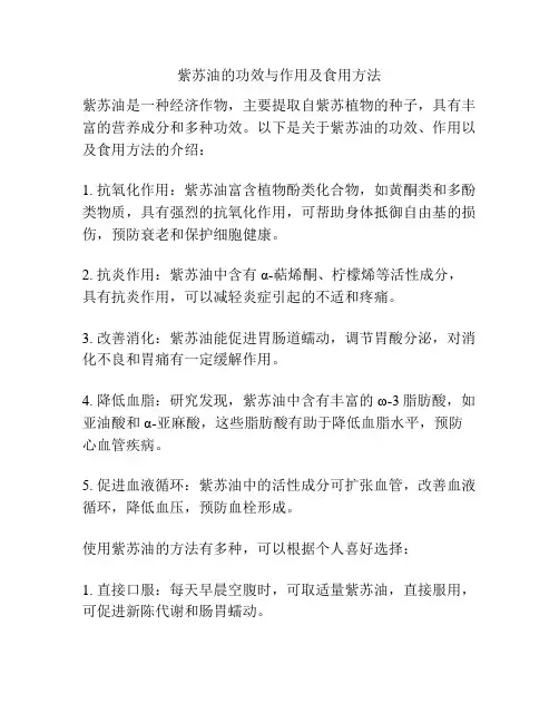 紫苏油的功效与作用及食用方法