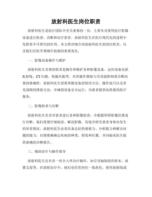 放射科医生岗位职责