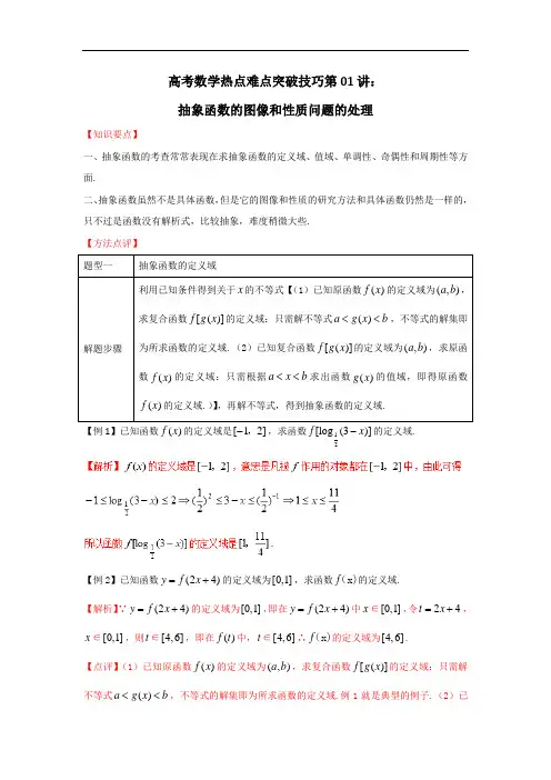 第01讲 抽象函数的图像和性质问题的处理-高考数学热点