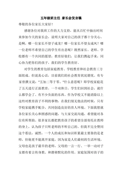 五年级班主任 家长会发言稿