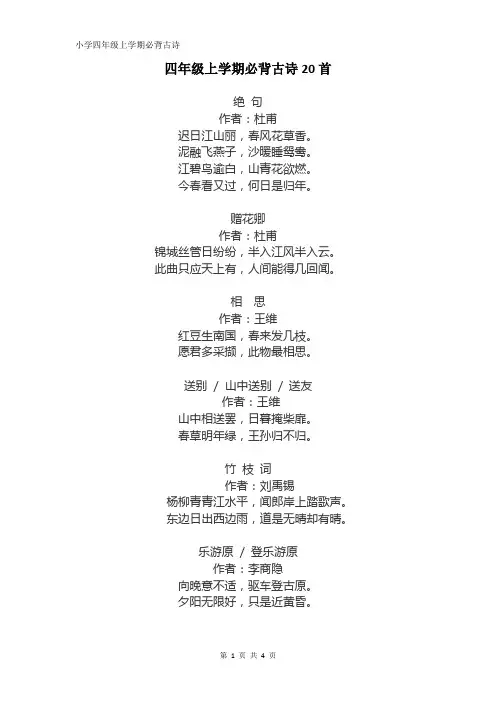 最新版四年级上学期必背古诗20首