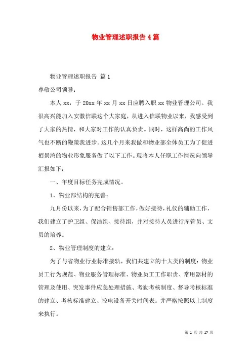 物业管理述职报告4篇