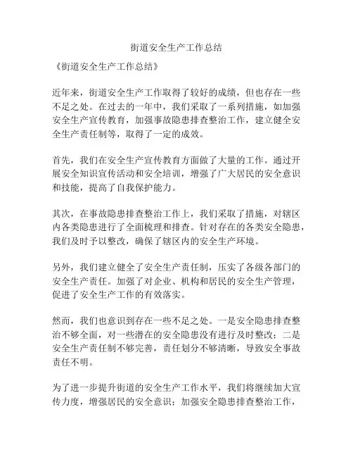 街道安全生产工作总结