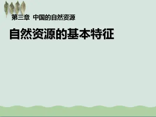 《自然资源的基本特征》中国的自然资源PPT课件