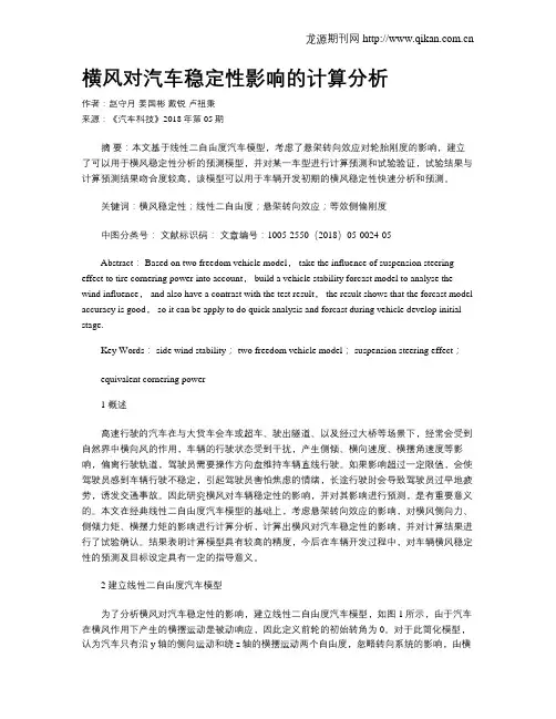 横风对汽车稳定性影响的计算分析