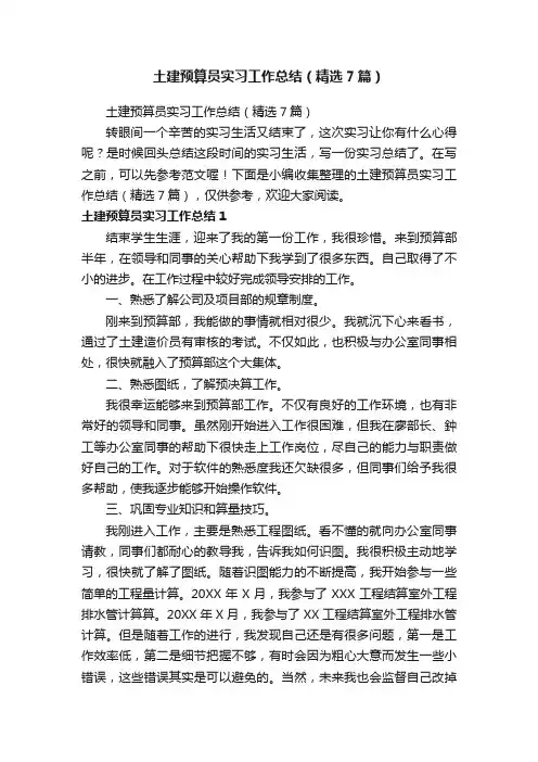 土建预算员实习工作总结（精选7篇）