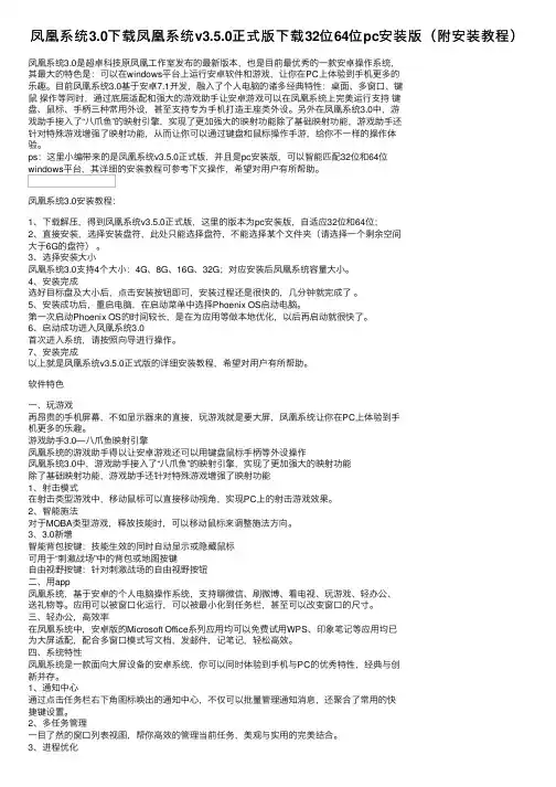 凤凰系统3.0下载凤凰系统v3.5.0正式版下载32位64位pc安装版（附安装教程）